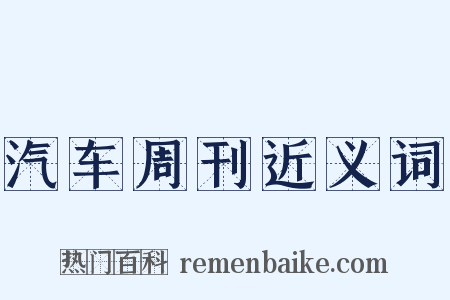 汽车周刊近义词是什么意思的图片